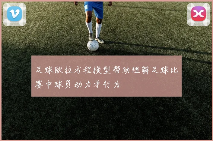 足球欧拉方程模型帮助理解足球比赛中球员动力学行为